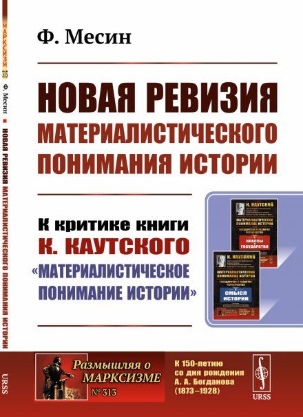 Новая ревизия МАТЕРИАЛИСТИЧЕСКОГО ПОНИМАНИЯ ИСТОРИИ: К критике книги К. КАУТСКОГО Материалистическое понимание истории