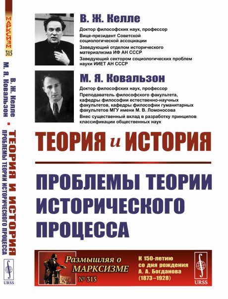 Теория и история: Проблемы теории исторического процесса