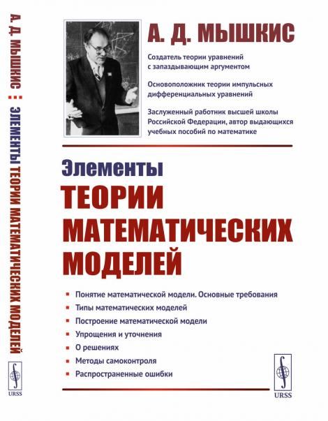 Элементы теории математических моделей