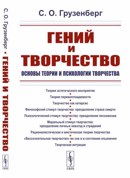 Гений и творчество: Основы теории и психологии творчества