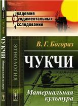 Чукчи: Материальная культура