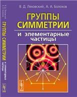 Группы симметрии и элементарные частицы