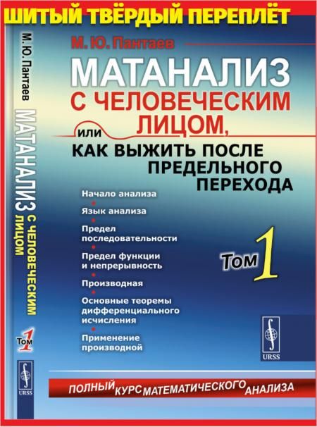 Матанализ с человеческим лицом, или Как выжить после предельного перехода: Полный курс математического анализа. Т.1: Начало анализа. Язык анализа. Предел последовательности. Предел функции и непрерывность. Производная. Основные теоремы дифференциального и
