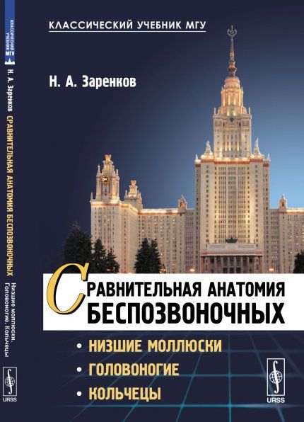 Сравнительная анатомия беспозвоночных: Низшие моллюски. Головоногие. Кольчецы