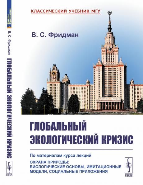 Глобальный экологический кризис: По материалам курса лекций Охрана природы: Биологические основы, имитационные модели, социальные приложения