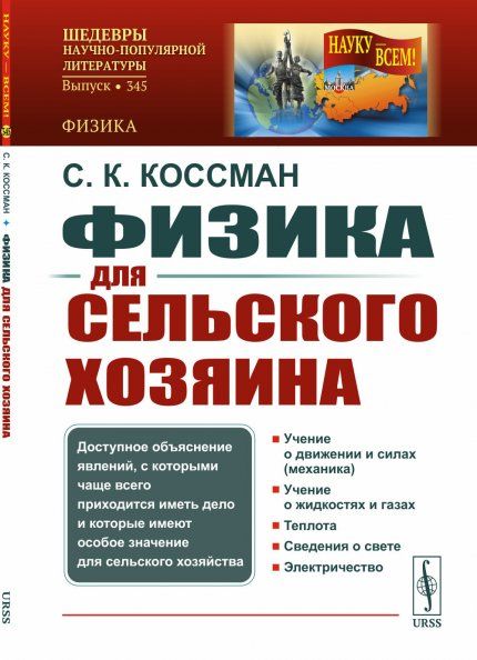Физика для сельского хозяина: Доступное объяснение явлений, с которыми чаще всего приходится иметь дело и которые имеют особое значение для сельского хозяйства