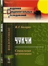 Чукчи: Социальная организация