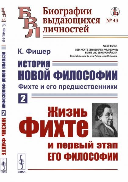 История новой философии: Фихте и его предшественники. Книга 2: Жизнь Фихте и первый этап его философии. Пер. с нем.