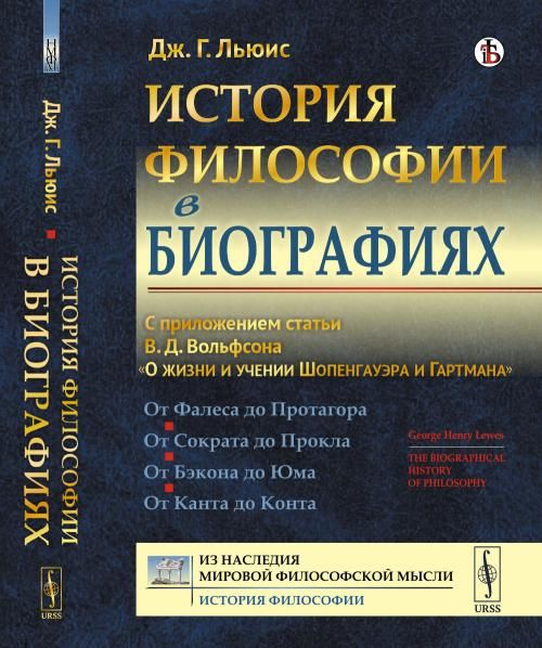 История философии в биографиях: С приложением статьи В.Д.Вольфсона О жизни и учении Шопенгауэра и Гартмана. Пер. с англ.