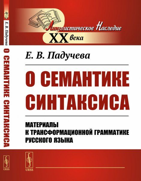 О СЕМАНТИКЕ СИНТАКСИСА: Материалы к ТРАНСФОРМАЦИОННОЙ ГРАММАТИКЕ русского языка