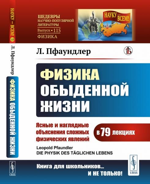 Физика обыденной жизни: Ясные и наглядные объяснения сложных физических явлений в 79 лекциях. Пер. с нем.