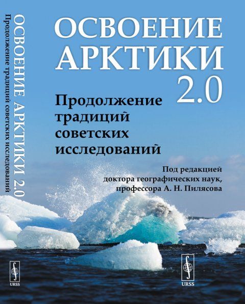Освоение Арктики 2.0: Продолжение традиций советских исследований