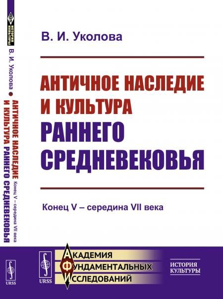 Античное наследие и культура раннего Средневековья: Конец V середина VII века