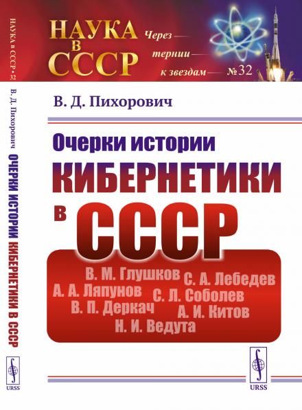 Очерки истории кибернетики в СССР