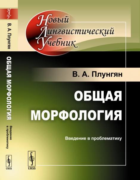 Общая морфология: Введение в проблематику