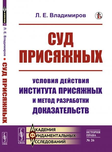 Суд присяжных: Условия действия института присяжных и метод разработки доказательств