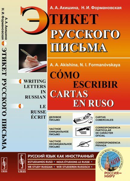 Этикет русского письма Cmo escribir cartas en ruso