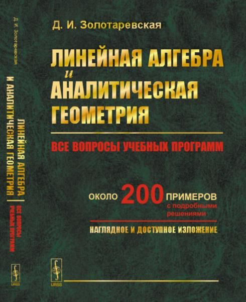 Линейная алгебра и аналитическая геометрия: Все вопросы учебных программ. Около 200 примеров с подробными решениями. Наглядное и доступное изложение