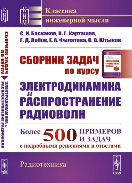 Сборник задач по курсу Электродинамика и распространение радиоволн