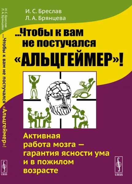 ...Чтобы к вам не постучался Альцгеймер Активная работа мозга гарантия ясности ума и в пожилом возрасте
