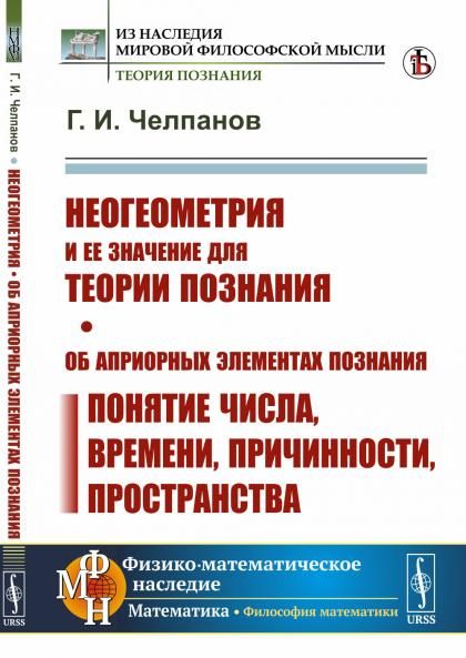 Неогеометрия и ее значение для теории познания. Об априорных элементах познания понятие числа, времени, причинности, пространства