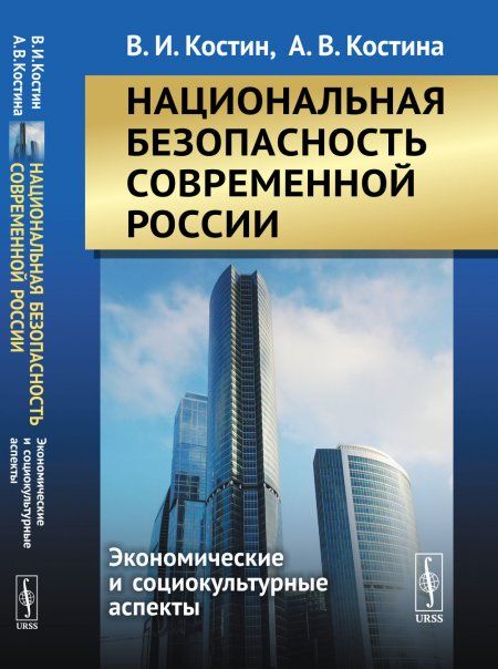 Национальная безопасность современной России: Экономические и социокультурные аспекты