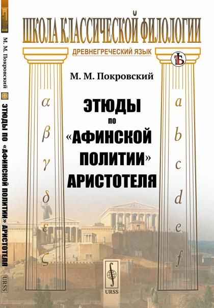 Этюды по Афинской политии Аристотеля