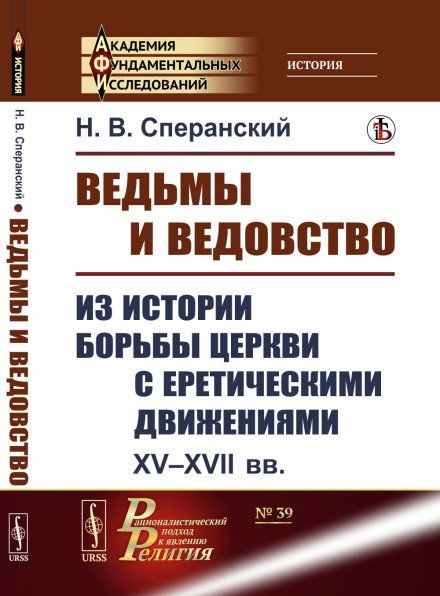 Ведьмы и ведовство: Из истории борьбы церкви с еретическими движениями. XVXVII вв.