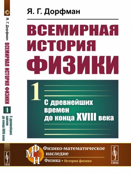 Всемирная история физики: С древнейших времен до конца XVIII века