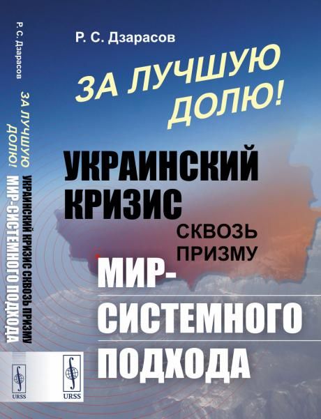 За лучшую долю: УКРАИНСКИЙ кризис сквозь призму МИР-СИСТЕМНОГО подхода