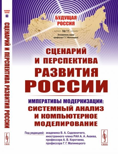 Сценарий и перспектива развития России
