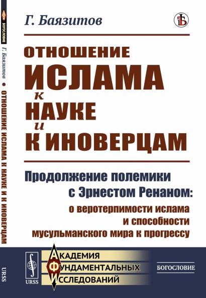 Отношение ислама к науке и к иноверцам: Продолжение полемики с Эрнестом Ренаном: о веротерпимости ислама и способности мусульманского мира к прогрессу
