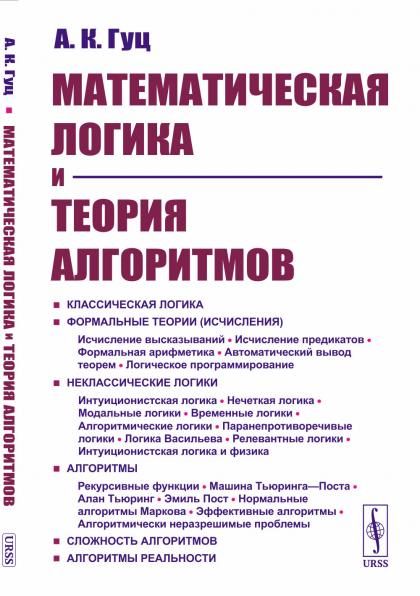 Математическая логика и теория алгоритмов