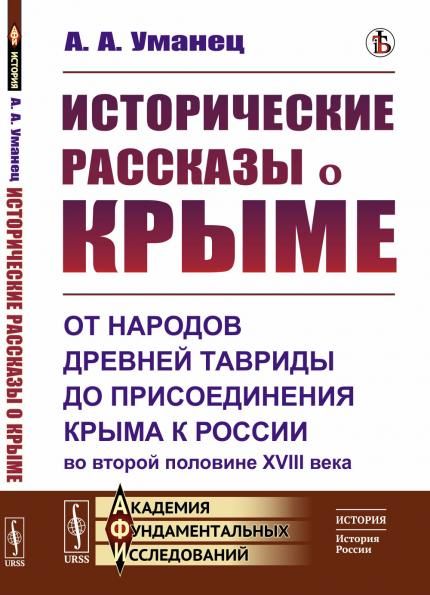 Исторические рассказы о Крыме: От народов древней Тавриды до присоединения Крыма к России во второй половине XVIII века