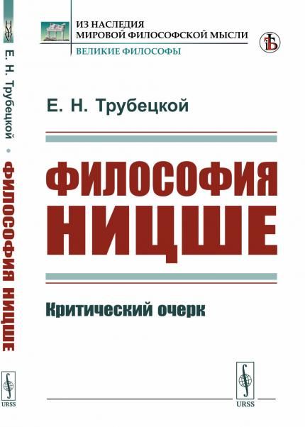 Философия Ницше: Критический очерк