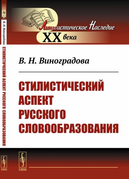 Стилистический аспект русского словообразования