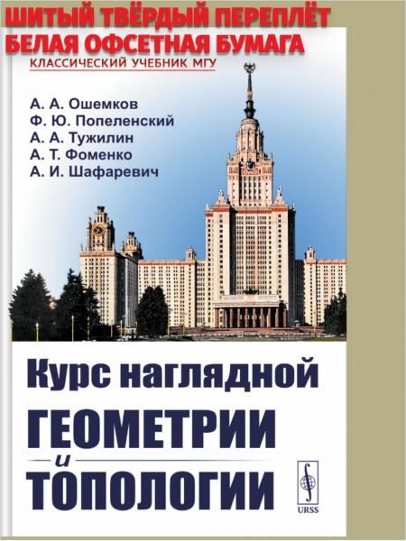 Курс наглядной геометрии и топологии