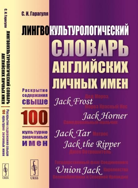 Лингвокультурологический словарь английских личных имен: Раскрытие содержания свыше 100 культурно значимых имен