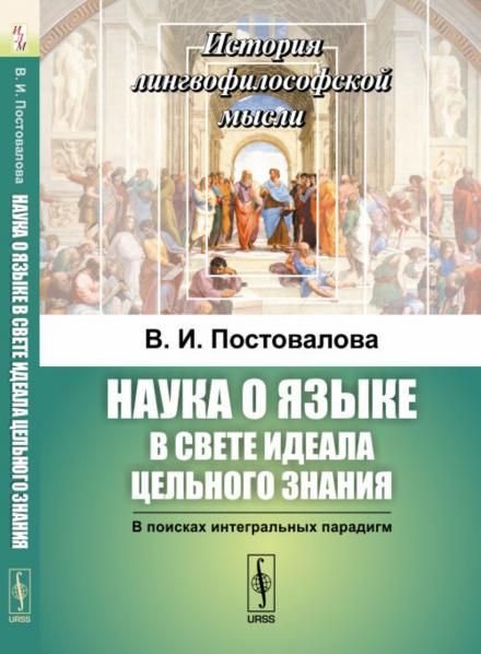 НАУКА О ЯЗЫКЕ в свете идеала цельного знания: В поисках интегральных парадигм