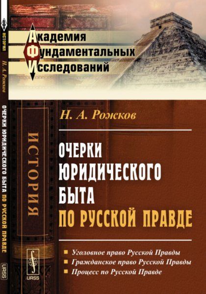 Очерки юридического быта по Русской Правде