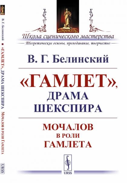 Гамлет, драма Шекспира: Мочалов в роли Гамлета