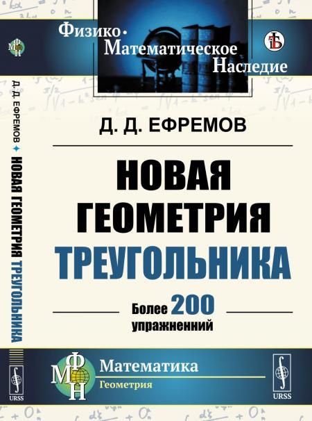 Новая геометрия треугольника. Более 200 упражнений