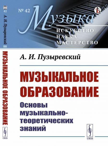 Музыкальное образование: Основы музыкально-теоретических знаний