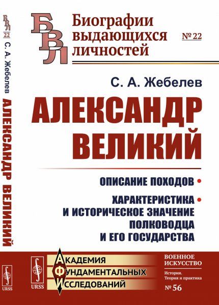 Александр Великий: Описание походов. Характеристика и историческое значение полководца и его государства
