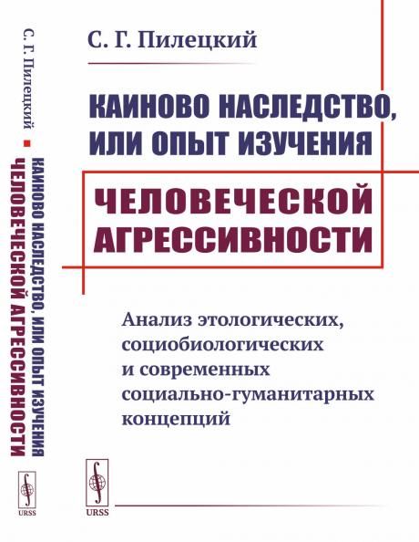 Каиново наследство, или Опыт изучения человеческой агрессивности: Анализ этологических, социобиологических и современных социально-гуманитарных концепций