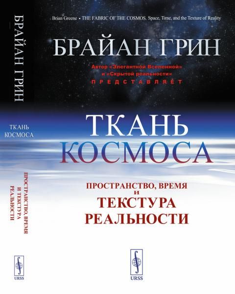 Ткань космоса: Пространство, время и текстура реальности. Пер. с англ.