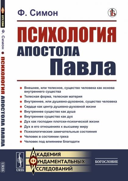 Психология Апостола Павла. Пер. с нем.
