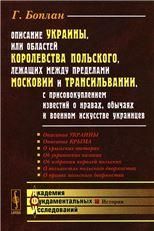 Описание Украины, или Областей Королевства Польского, лежащих между пределами Московии и Трансильвании, с присовокуплением известий о нравах, обычаях и военном искусстве украинцев. Пер. с фр.
