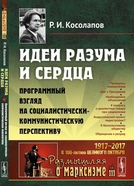 Идеи разума и сердца: Программный взгляд на социалистически-коммунистическую перспективу
