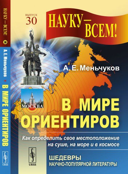 В мире ориентиров или КАК ОПРЕДЕЛИТЬ СВОЁ МЕСТОПОЛОЖЕНИЕ НА СУШЕ, НА МОРЕ И В КОСМОСЕ
